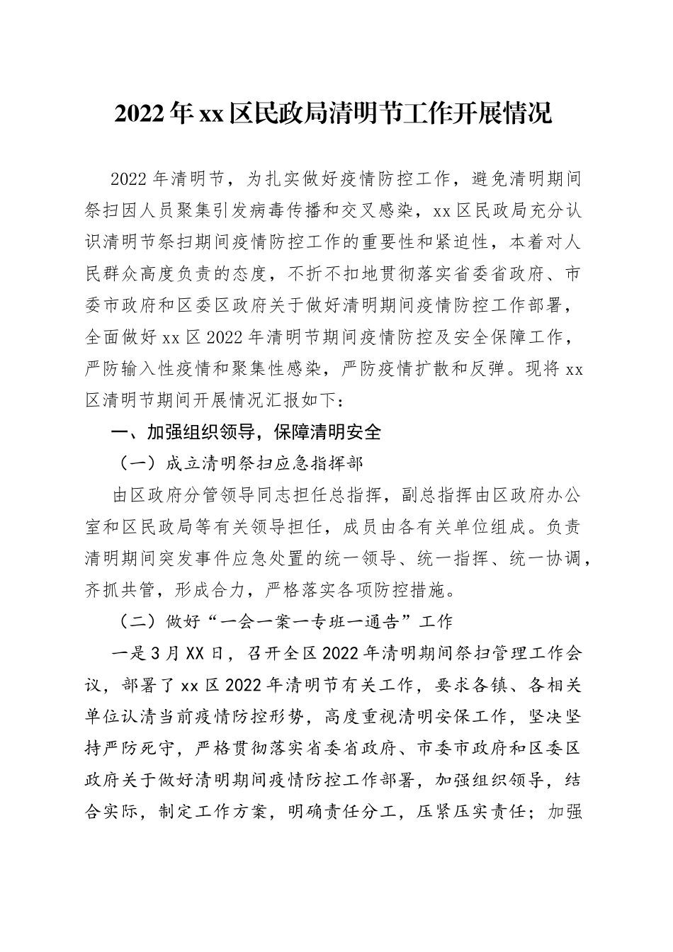 2022年xx区民政局清明节工作开展情况_第1页