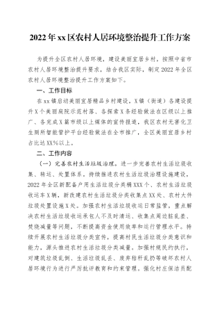 2022年xx区农村人居环境整治提升工作方案