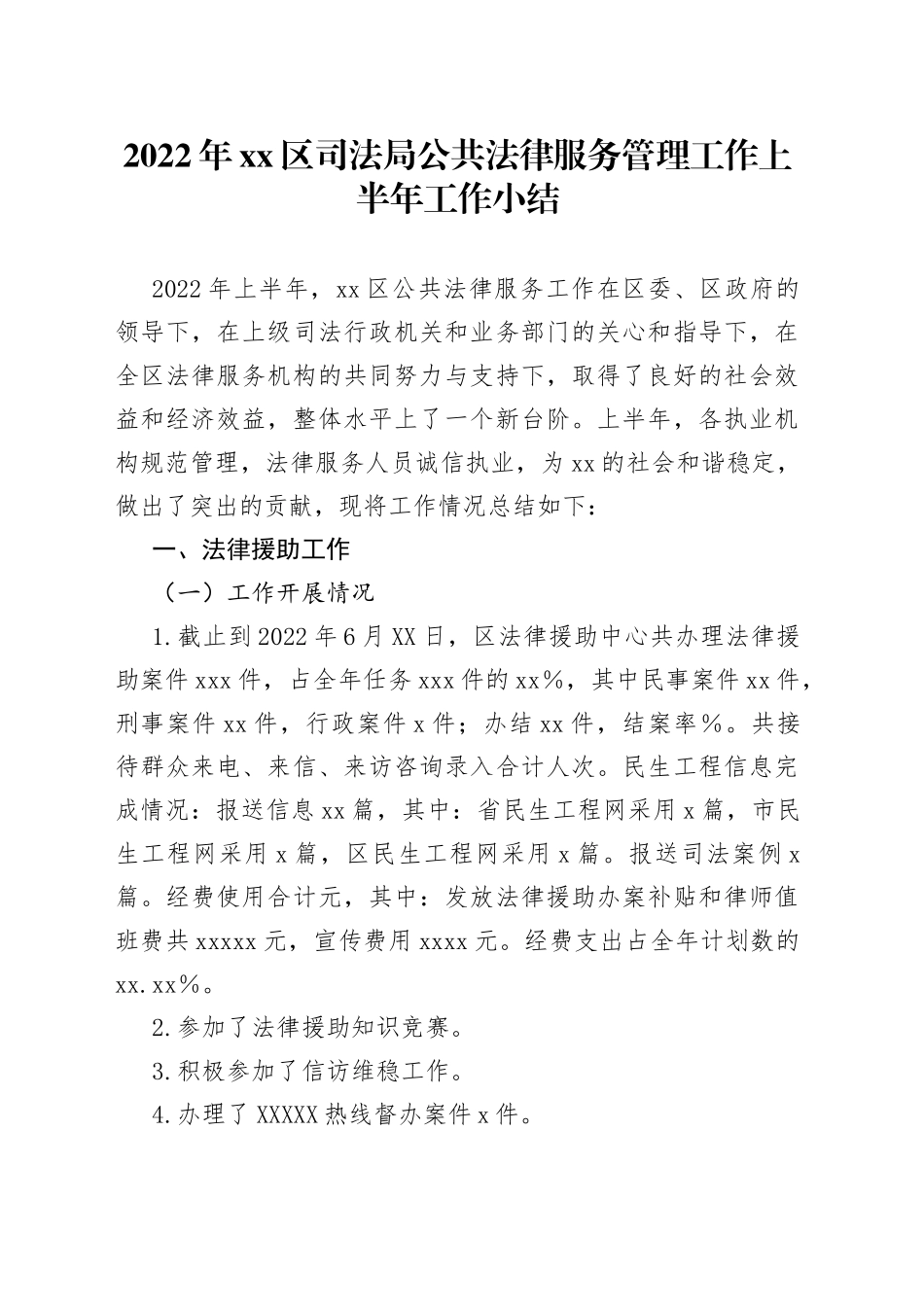 2022年xx区司法局公共法律服务管理工作上半年工作小结_第1页