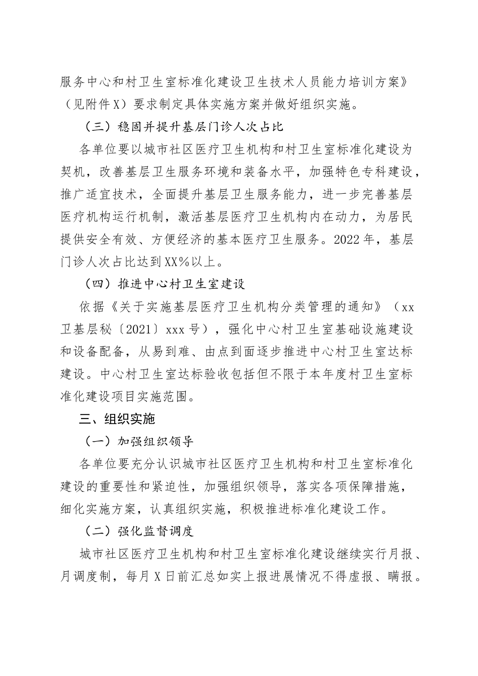 2022年xx县城市社区医疗卫生机构和村卫生室标准化建设实施方案_第2页