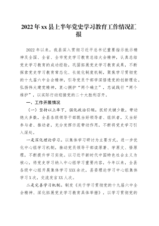 2022年xx县上半年学习教育工作情况汇报