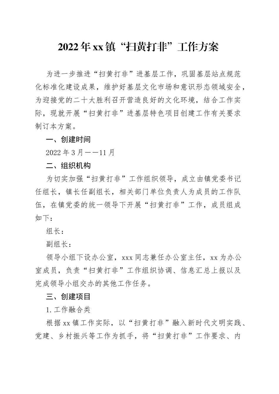 2022年xx镇“扫黄打非”工作方案_第1页