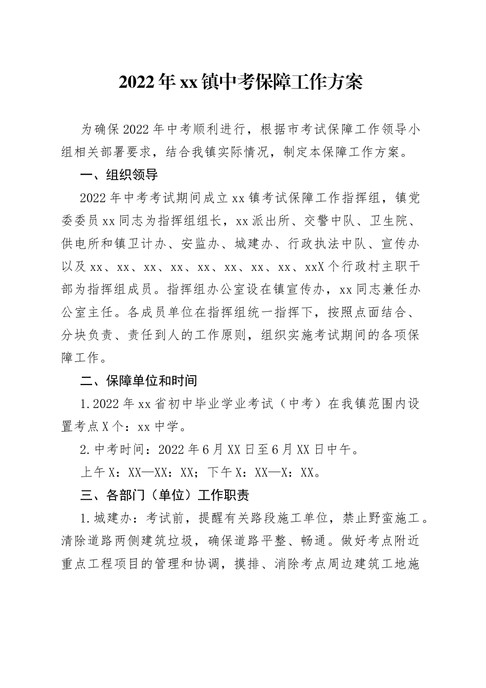 2022年xx镇中考保障工作方案_第1页