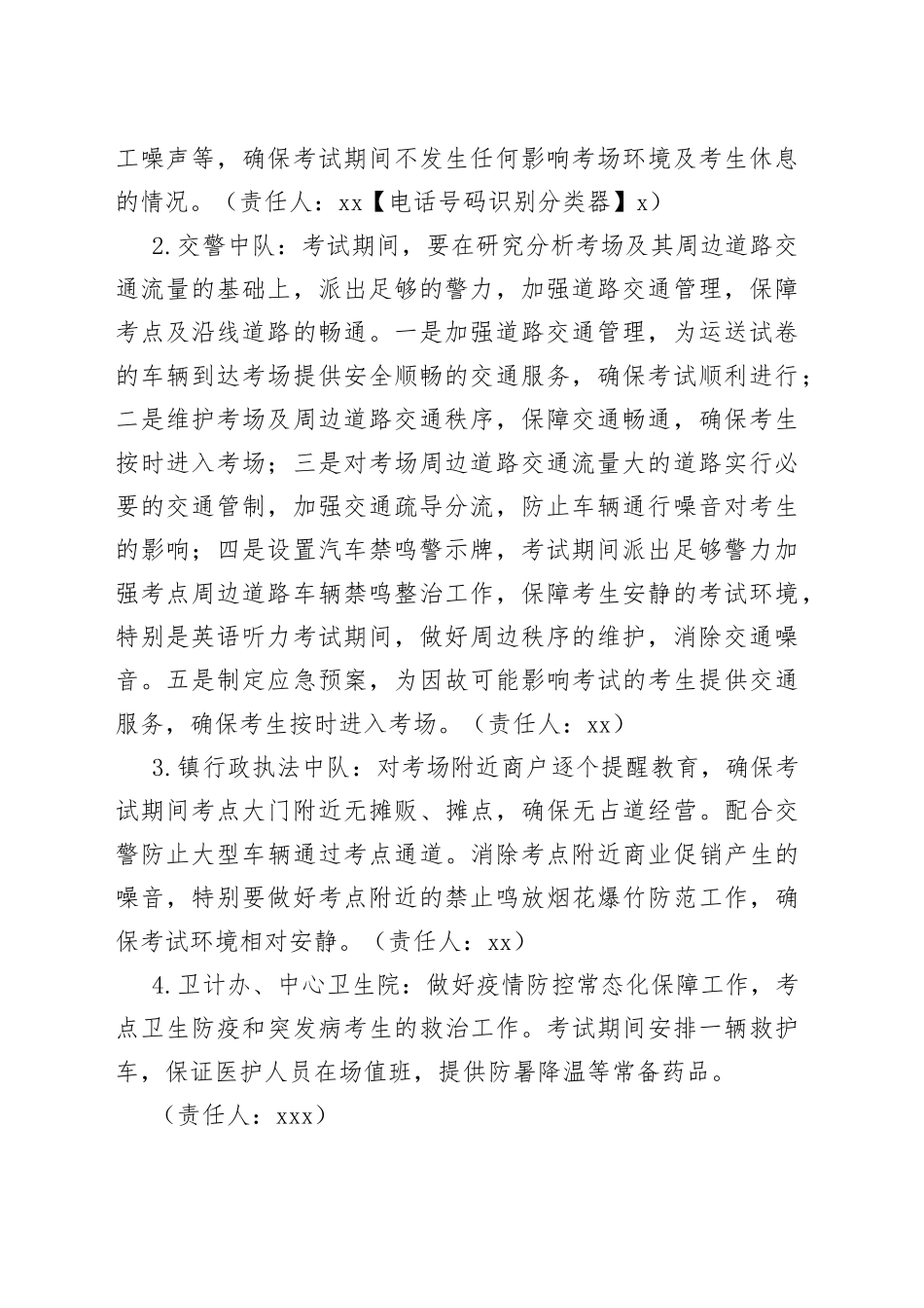 2022年xx镇中考保障工作方案_第2页