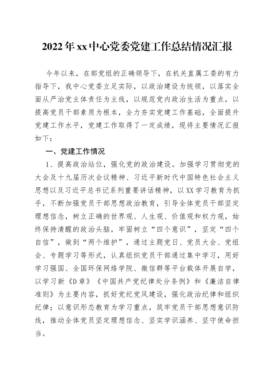 2022年xx中心党委党建工作总结情况汇报_第1页