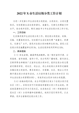 2022年X市生活垃圾分类工作计划