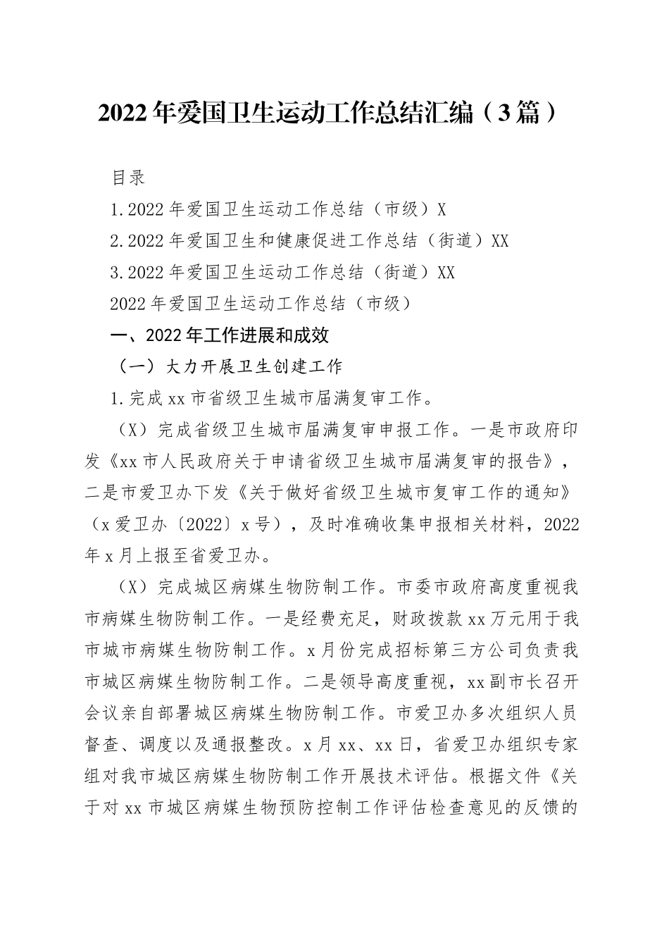 2022年爱国卫生运动工作总结汇编（3篇）_第1页