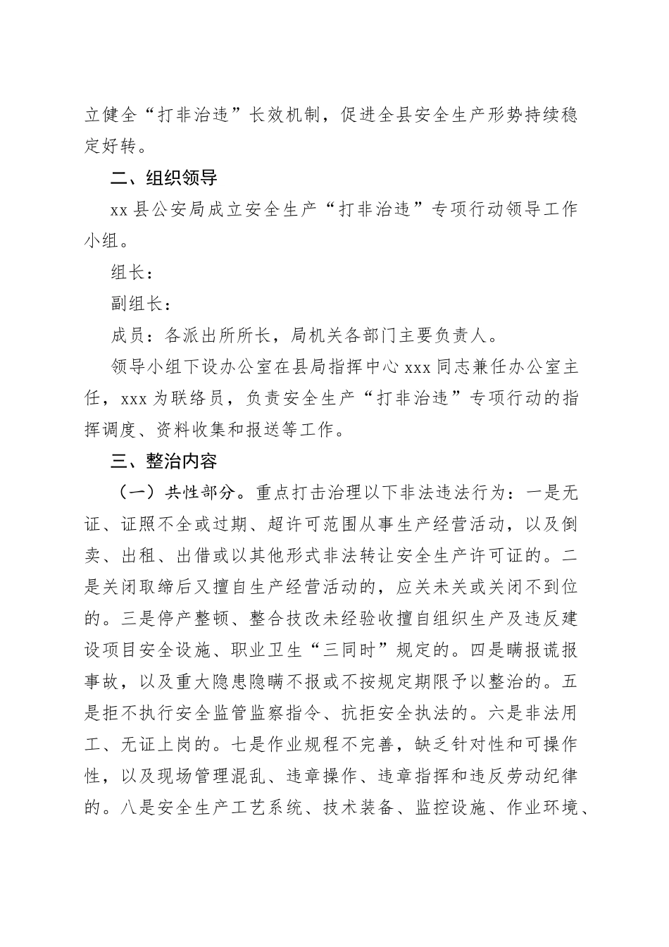 2022年安全生产“打非治违”专项行动工作方案（GA）_第2页