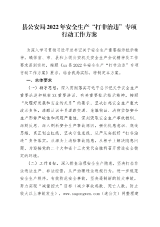 2022年安全生产“打非治违”专项行动工作方案（GA）
