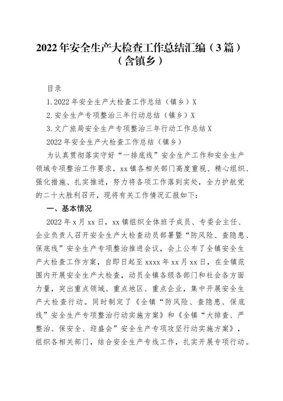 2022年安全生产大检查工作总结汇编（3篇）（含镇乡）_第1页