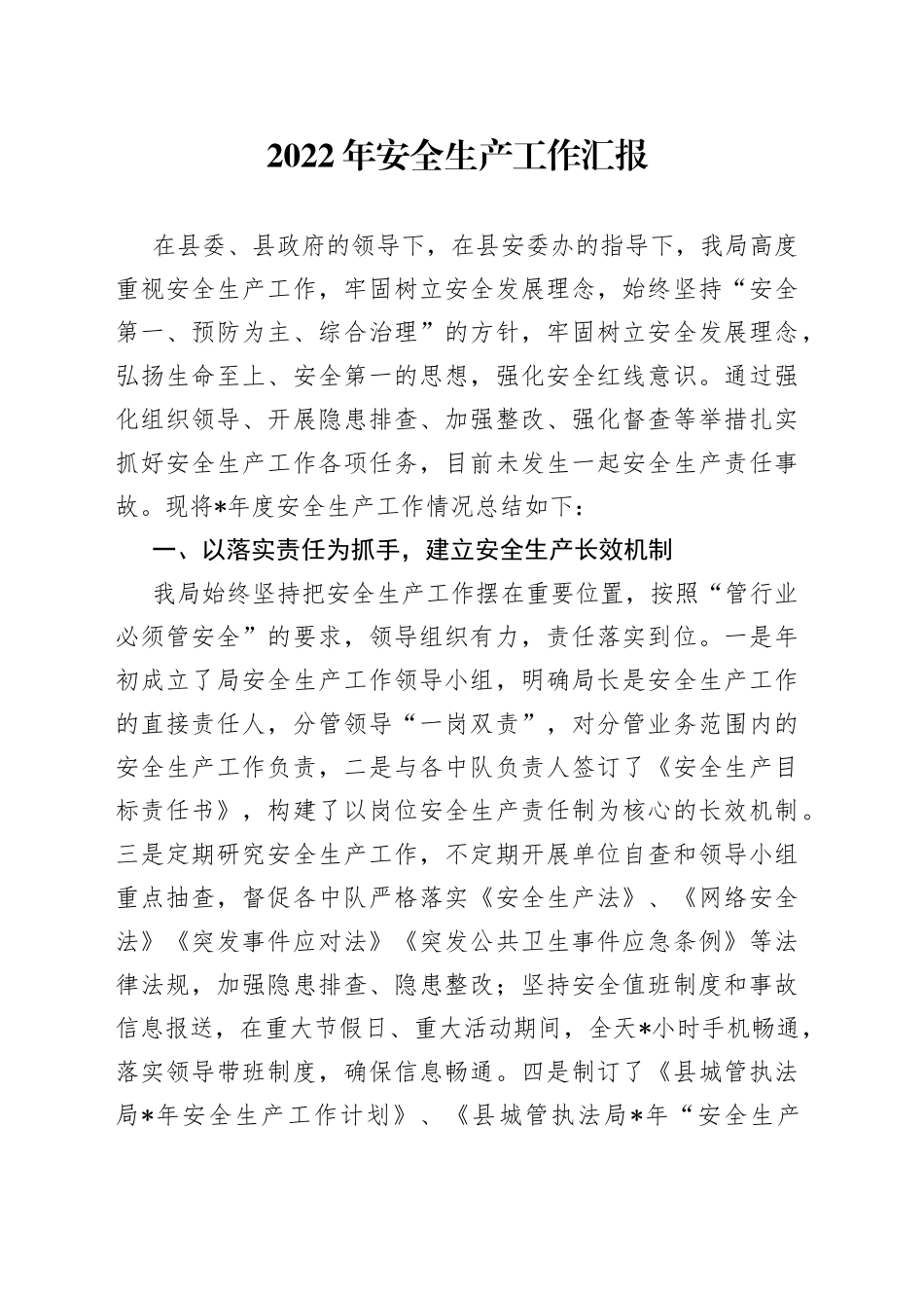 2022年安全生产工作汇报_第1页