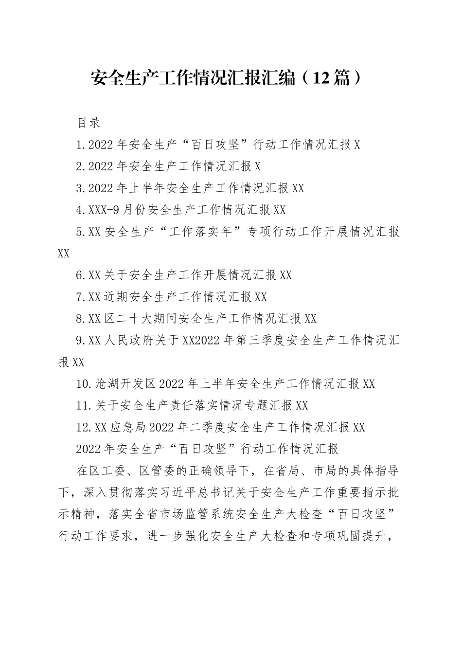 2022年安全生产工作情况汇报汇编（12篇）_第1页