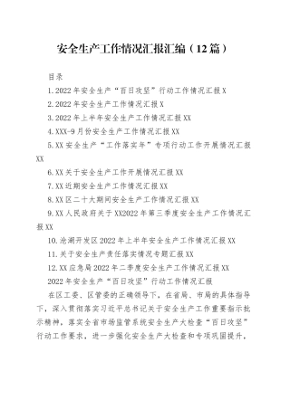 2022年安全生产工作情况汇报汇编（12篇）