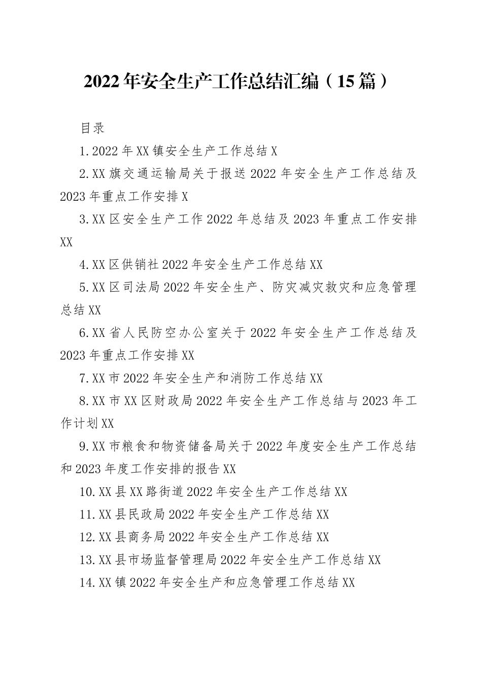 2022年安全生产工作总结汇编（15篇）_第1页