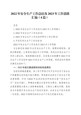 2022年安全生产工作总结及2023年工作思路汇编（4篇）