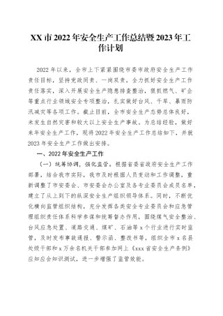 2022年安全生产工作总结暨2023年工作计划