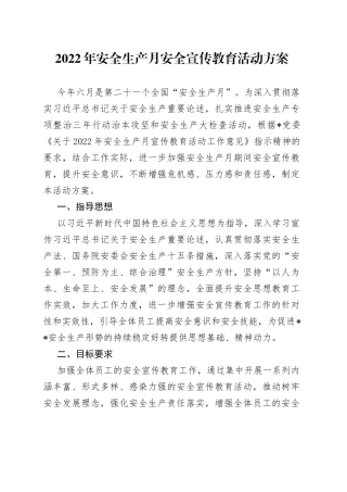 2022年安全生产月安全宣传教育活动方案