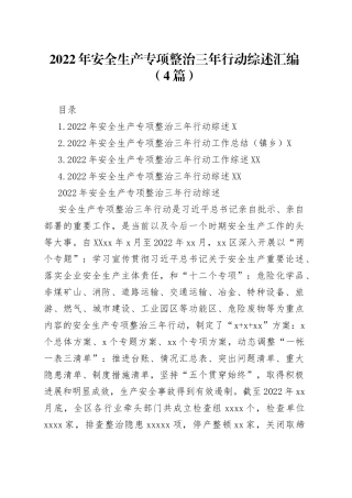2022年安全生产专项整治三年行动综述汇编（4篇）