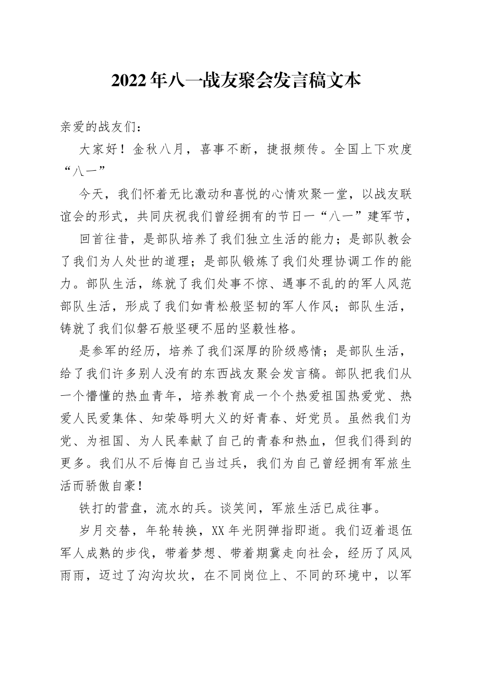 2022年八一战友聚会发言稿文本_第1页