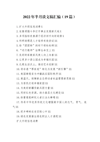 2022年半月谈文稿汇编（19篇）