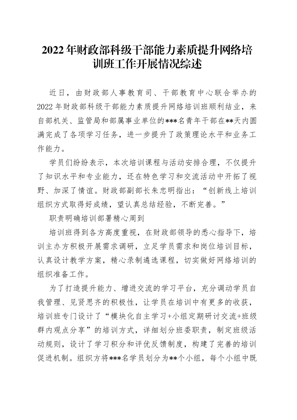 2022年财政部科级干部能力素质提升网络培训班工作开展情况综述_第1页