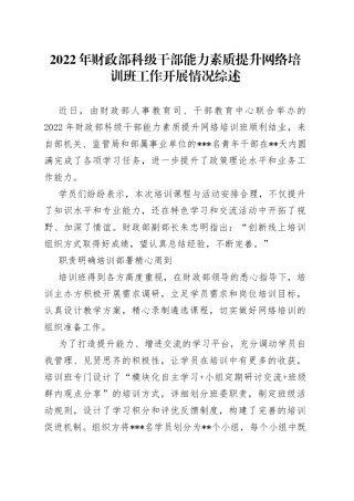 2022年财政部科级干部能力素质提升网络培训班工作开展情况综述