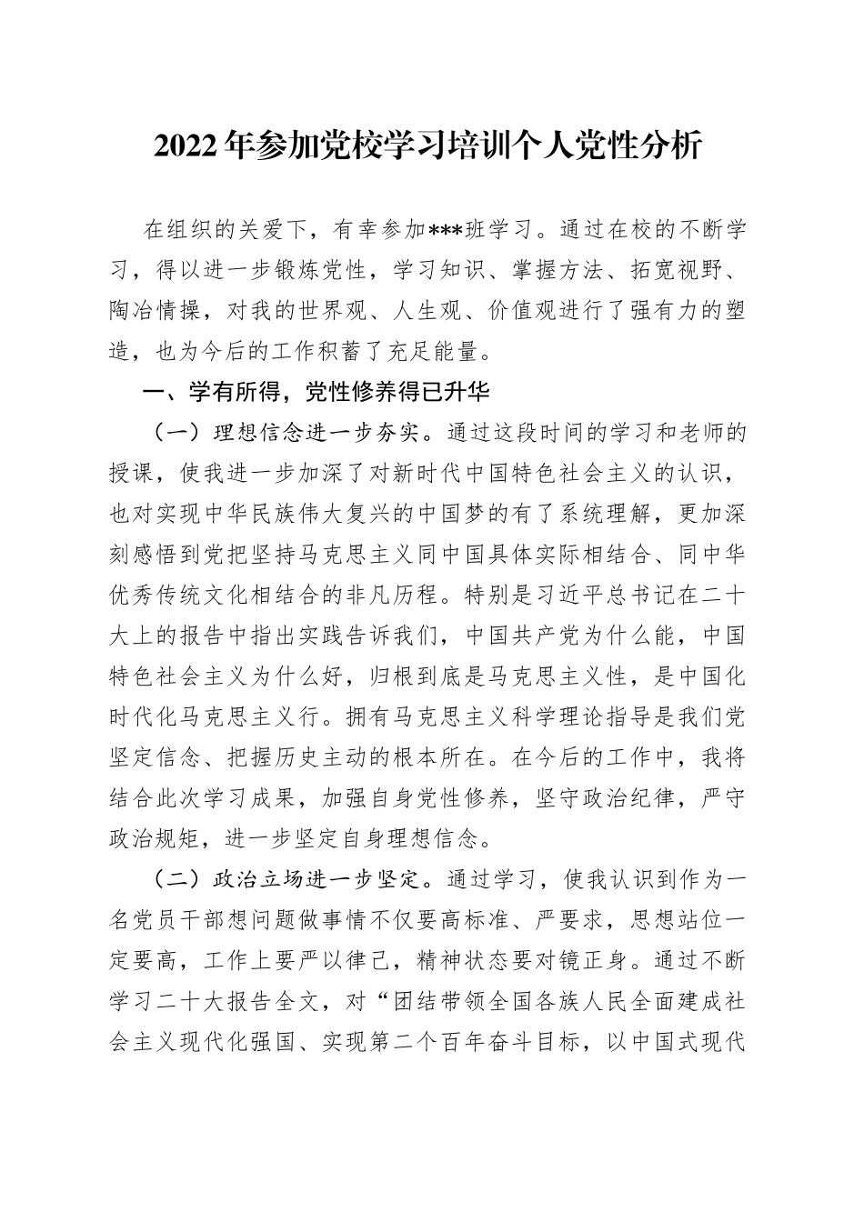 2022年参加党校学习培训个人党性分析_第1页