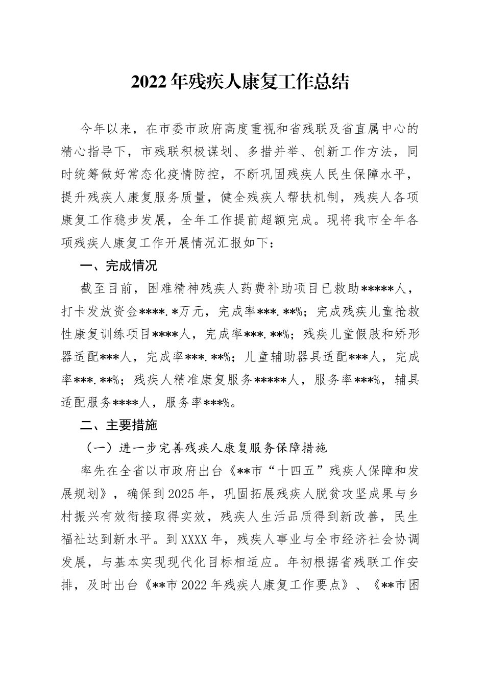 2022年残疾人康复工作总结_第1页