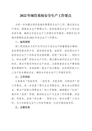2022年城管安全生产工作要点