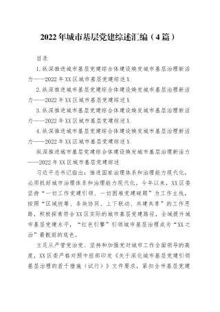 2022年城市基层党建综述汇编（4篇）