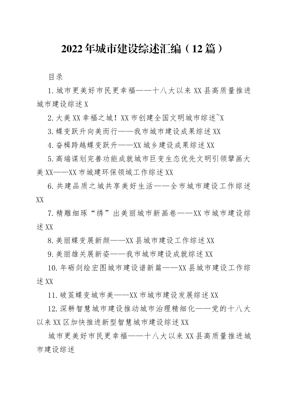 2022年城市建设综述汇编（12篇）_第1页