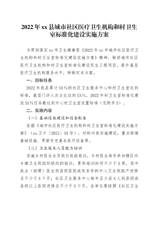 2022年城市社区医疗卫生机构和村卫生室标准化建设实施方案