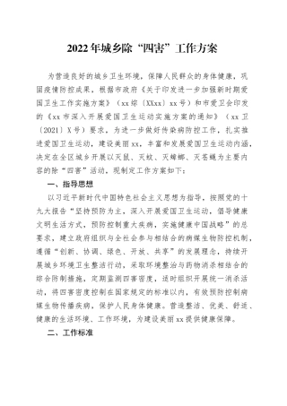 2022年城乡除“四害”工作方案