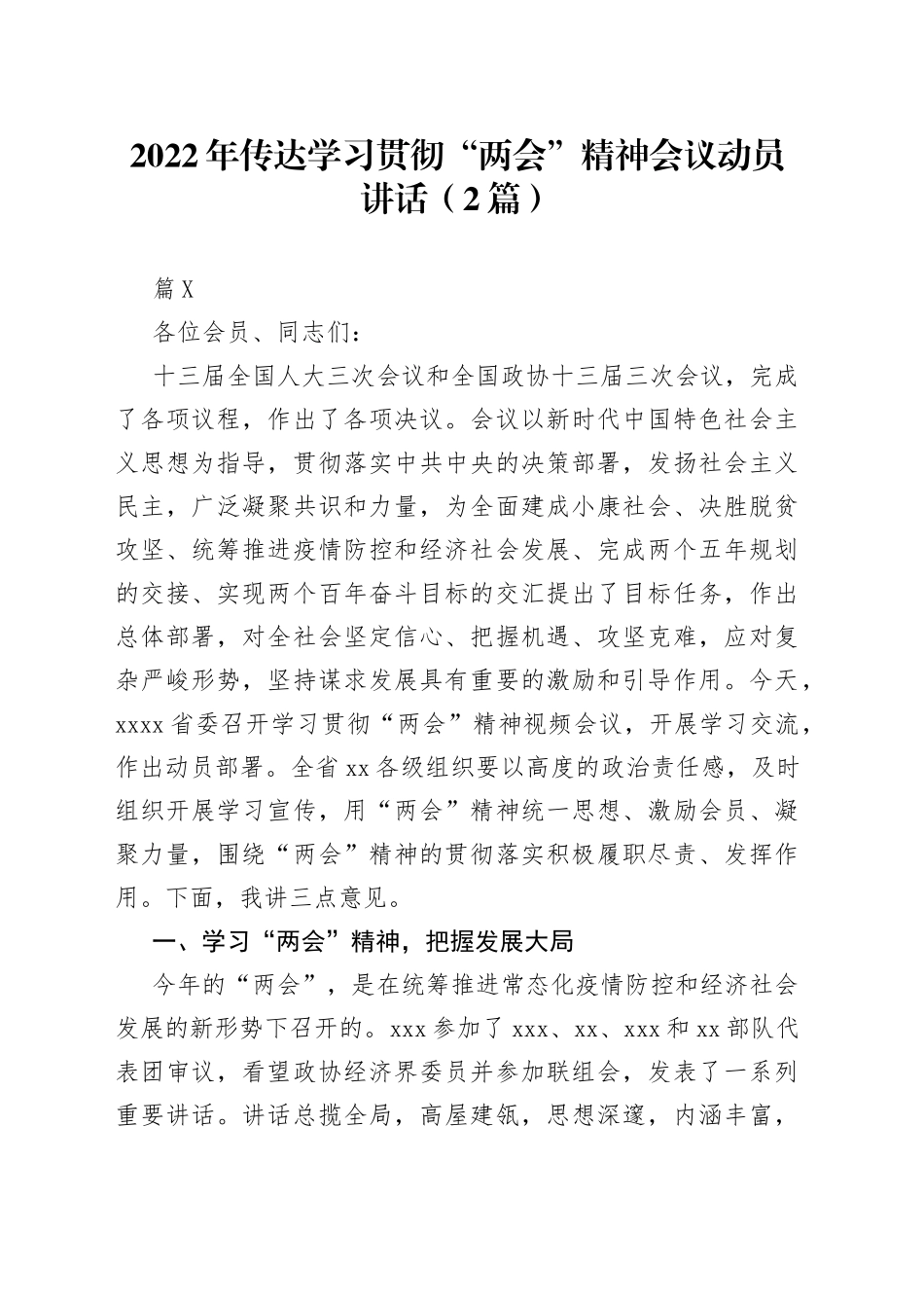 2022年传达学习贯彻“两会”精神会议动员讲话（2篇）（1）_第1页