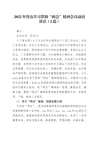 2022年传达学习贯彻“两会”精神会议动员讲话（2篇）（1）