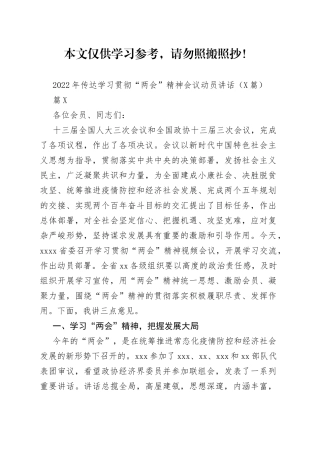 2022年传达学习贯彻“两会”精神会议动员讲话（2篇）