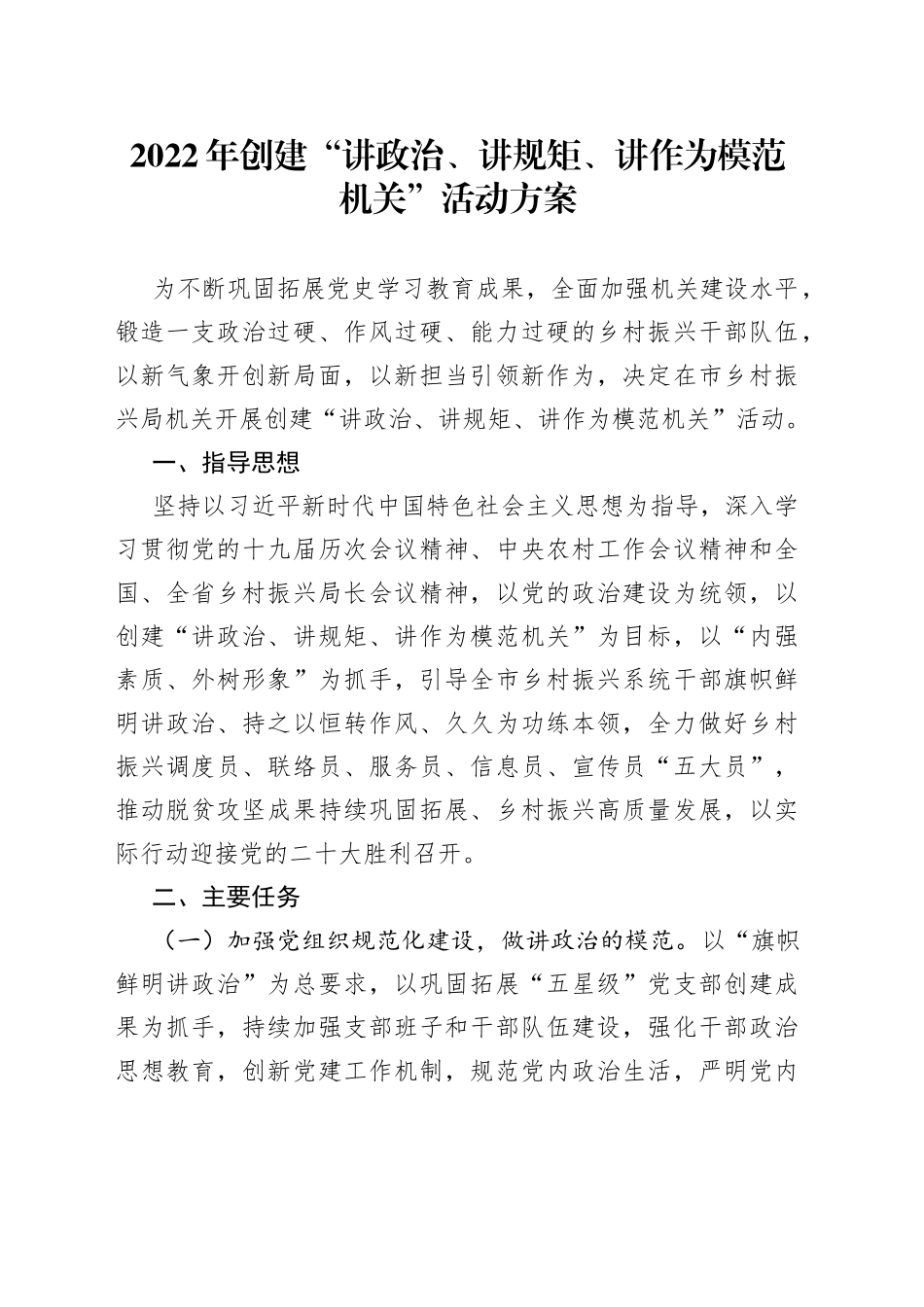 2022年创建“讲政治、讲规矩、讲作为模范机关”活动方案_第1页