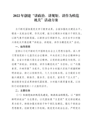 2022年创建“讲政治、讲规矩、讲作为模范机关”活动方案