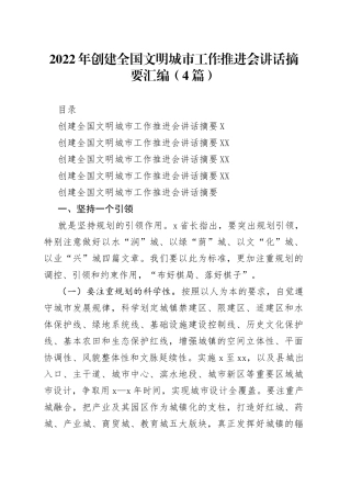 2022年创建全国文明城市工作推进会讲话摘要汇编（4篇）