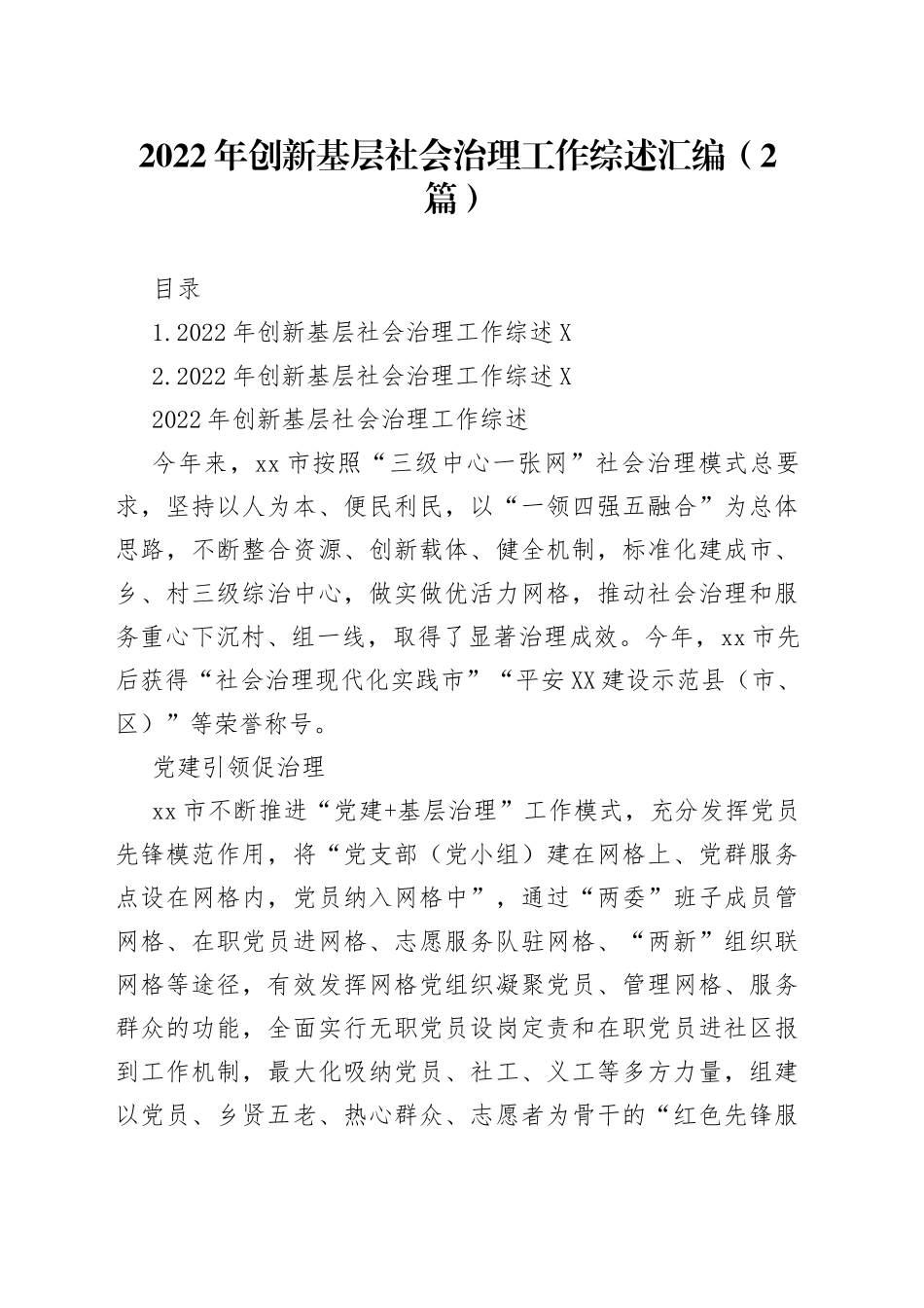 2022年创新基层社会治理工作综述汇编（2篇）_第1页