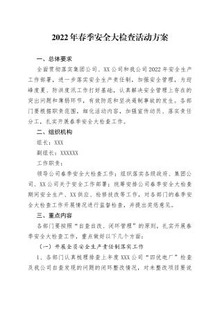 2022年春季安全大检查活动方案