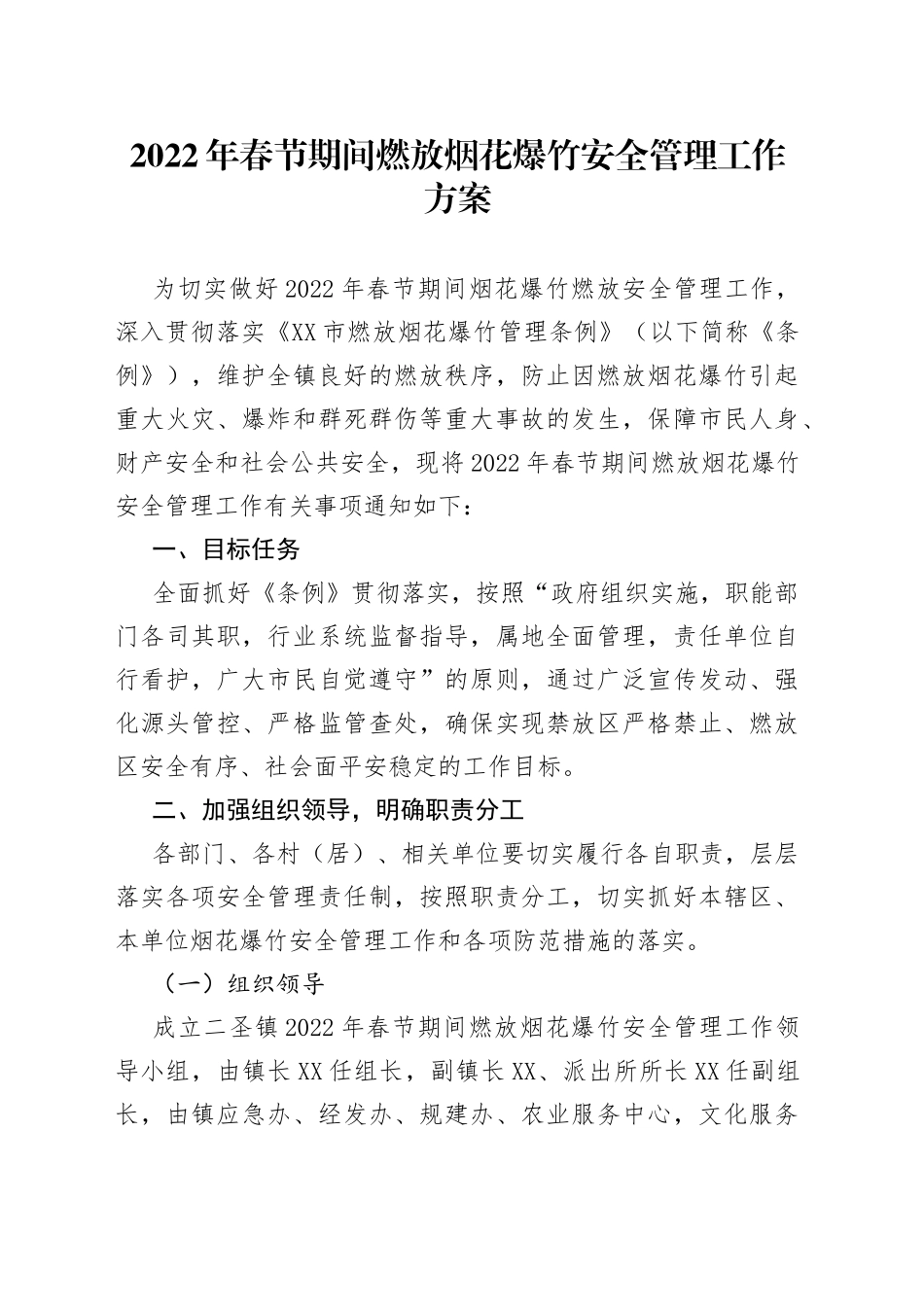 2022年春节期间燃放烟花爆竹安全管理工作方案_第1页