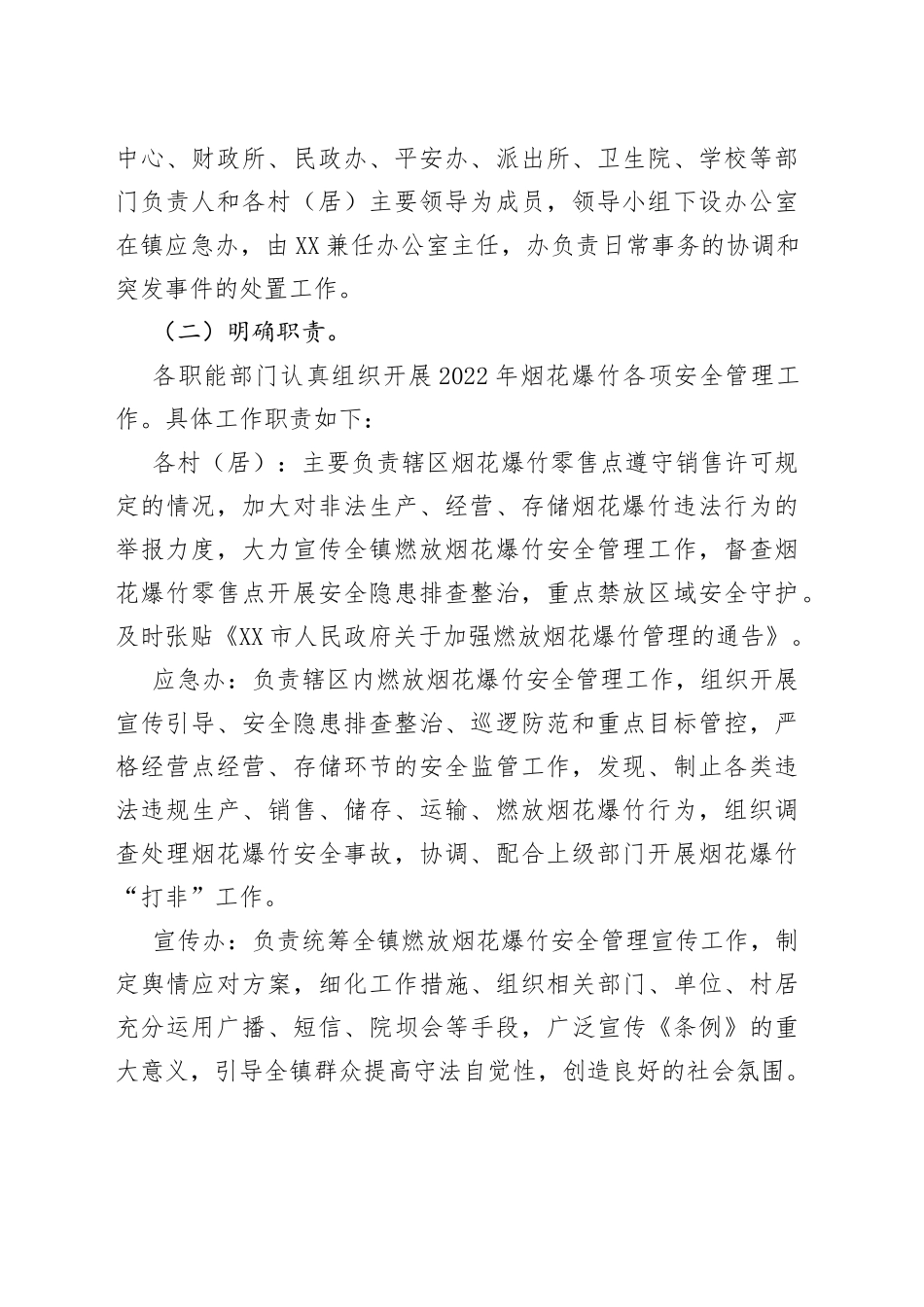 2022年春节期间燃放烟花爆竹安全管理工作方案_第2页