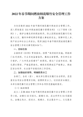 2022年春节期间燃放烟花爆竹安全管理工作方案