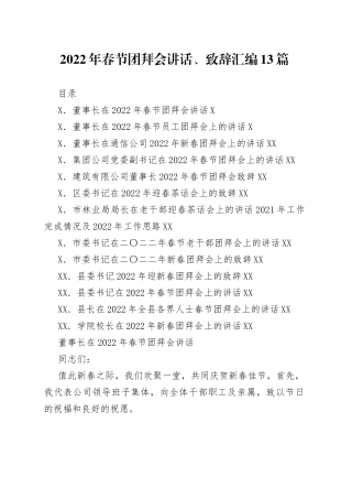2022年春节团拜会讲话、致辞汇编13篇