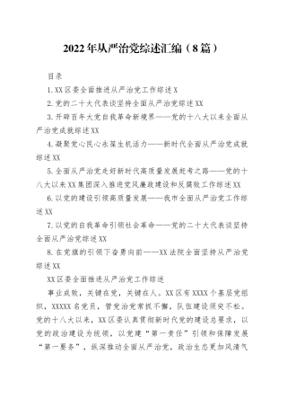 2022年从严治党综述汇编（8篇）