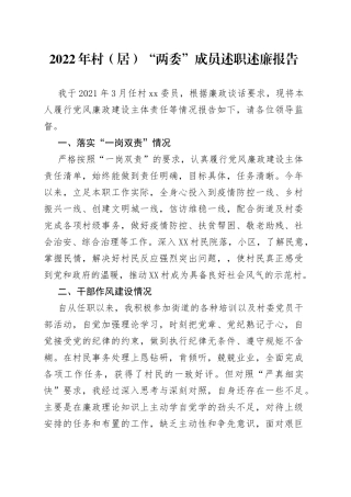 2022年村（居）“两委”成员述职述廉报告