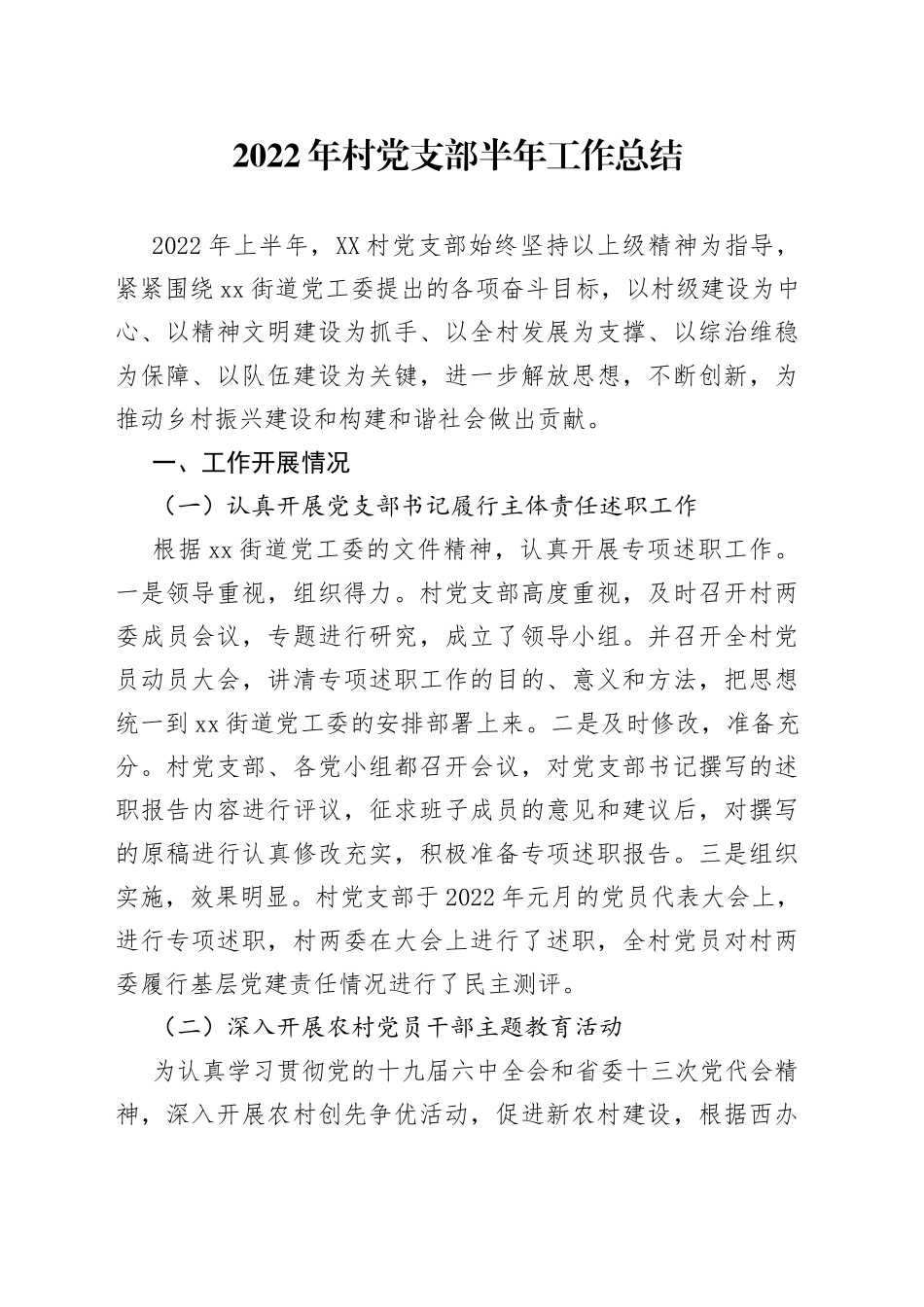 2022年村党支部半年工作总结_第1页
