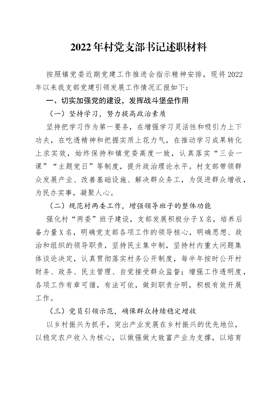 2022年村党支部书记述职材料_第1页