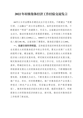 2022年村级集体经济工作经验交流发言